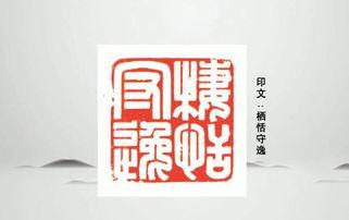 壹(yi)日(ri)壹(yi)印(yin) 棲(qi)恬守(shou)逸(yi)，施(shi)為施——施曉(xiao)峰第五講(jiang)印(yin)學探微