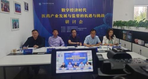 數字經(jing)濟(ji)時代醫藥產(chan)業發(fa)展與監管的機遇(yu)與(yu)挑戰研討(tao)會順(shun)利(li)召(zhao)開