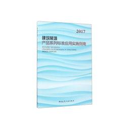 建築幕(mu)墻產(chan)品(pin)系(xi)列(lie)標準應(ying)用(yong)與實施(shi)指南(nan) 精(jing)準施策(ce)，高(gao)效執行